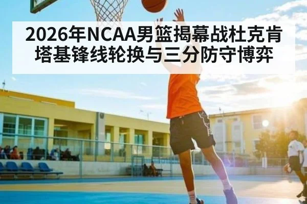 2026年NCAA男篮揭幕战杜克肯塔基锋线轮换与三分防守博弈